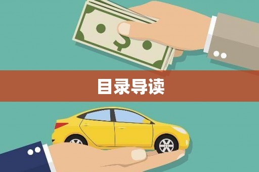 后里目录导读