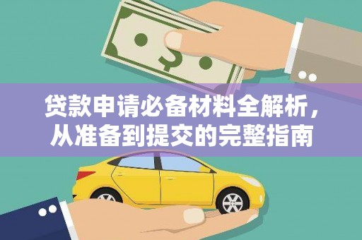 后里贷款申请必备材料全解析，从准备到提交的完整指南