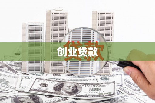 后里创业贷款