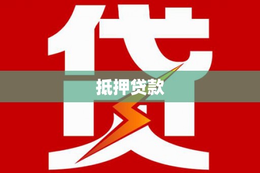 后里抵押贷款