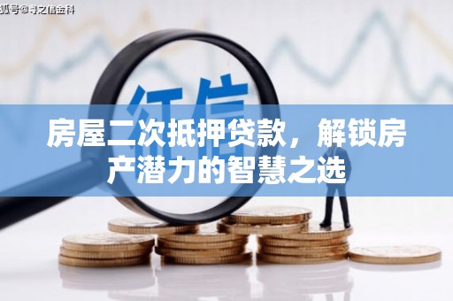 后里房屋二次抵押贷款，解锁房产潜力的智慧之选