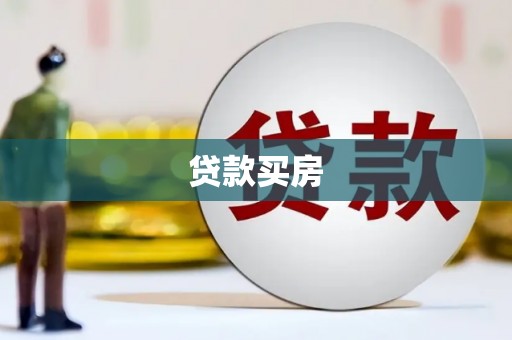 后里贷款买房