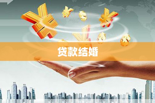 后里贷款结婚
