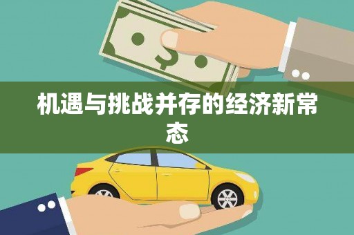 后里机遇与挑战并存的经济新常态