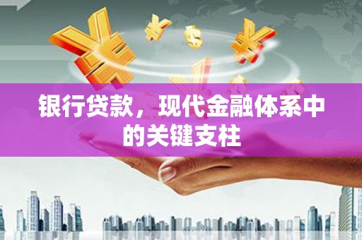 后里银行贷款，现代金融体系中的关键支柱