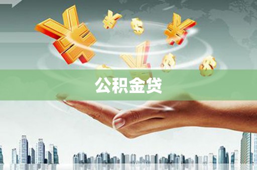 后里公积金贷