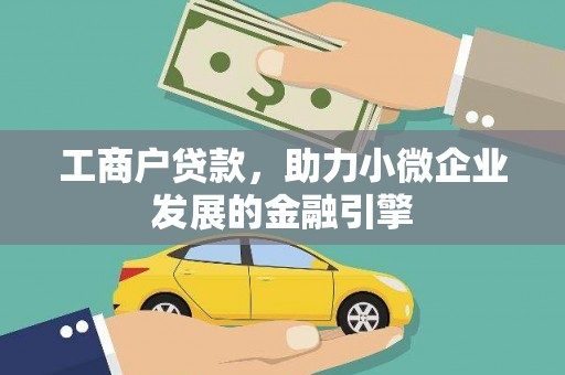 后里工商户贷款，助力小微企业发展的金融引擎