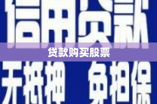 后里贷款购买股票