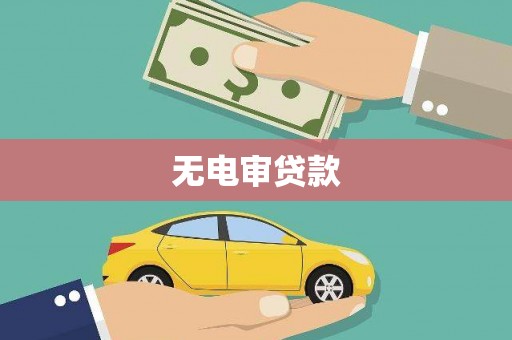 后里无电审贷款