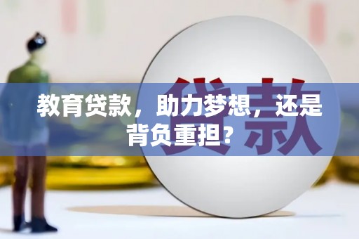 后里教育贷款，助力梦想，还是背负重担？