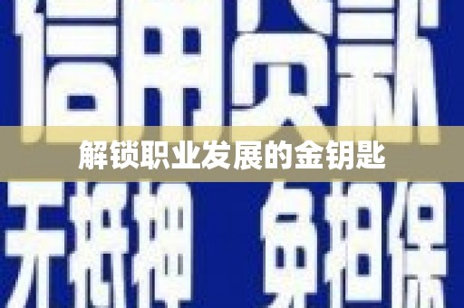 后里解锁职业发展的金钥匙
