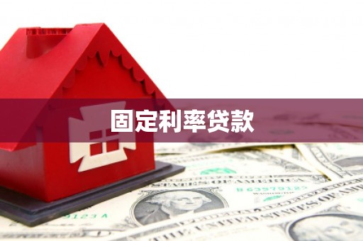 后里固定利率贷款