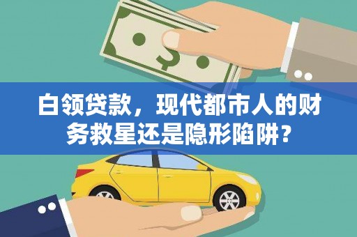 后里白领贷款，现代都市人的财务救星还是隐形陷阱？