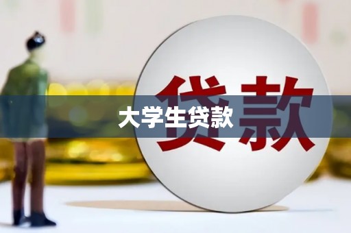 后里大学生贷款