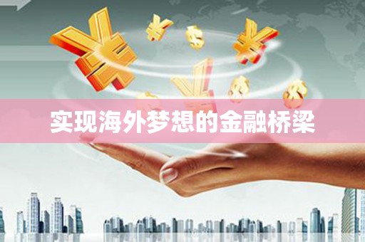 后里实现海外梦想的金融桥梁