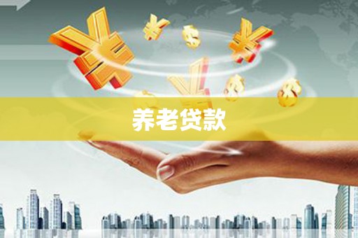 后里养老贷款