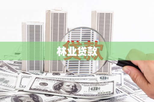 后里林业贷款