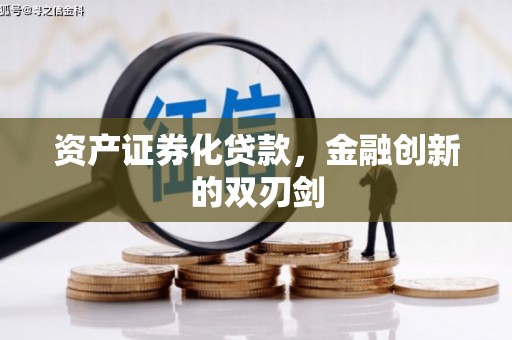 后里资产证券化贷款，金融创新的双刃剑