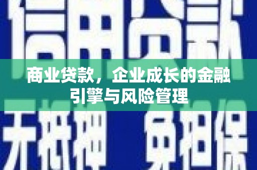 后里商业贷款，企业成长的金融引擎与风险管理