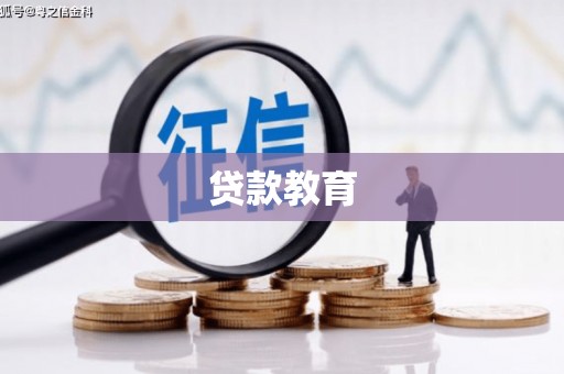 后里贷款教育