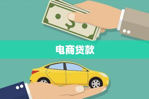 后里电商贷款