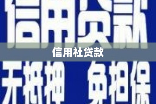 后里信用社贷款