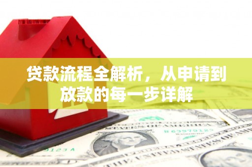 后里贷款流程全解析，从申请到放款的每一步详解