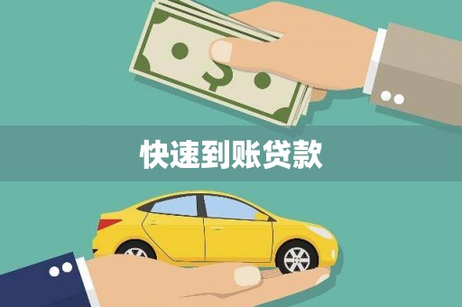 后里快速到账贷款