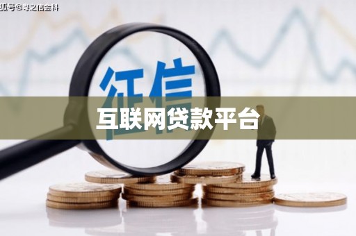 后里互联网贷款平台