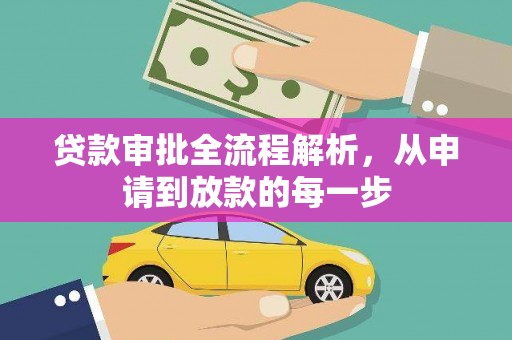 后里贷款审批全流程解析，从申请到放款的每一步