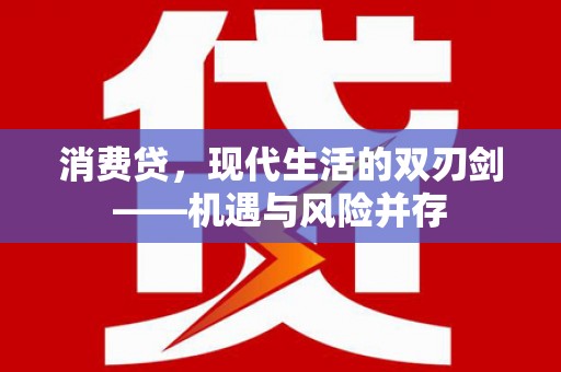 后里消费贷，现代生活的双刃剑——机遇与风险并存