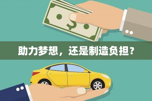 后里助力梦想，还是制造负担？