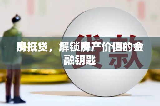 后里房抵贷，解锁房产价值的金融钥匙