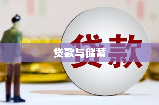 后里贷款与储蓄