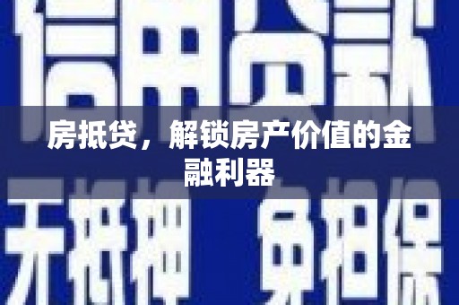 后里房抵贷，解锁房产价值的金融利器