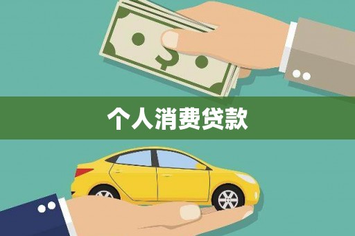 后里个人消费贷款