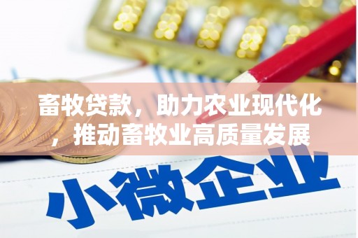 后里畜牧贷款，助力农业现代化，推动畜牧业高质量发展