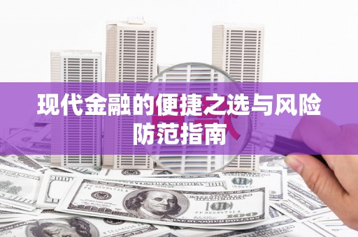 后里现代金融的便捷之选与风险防范指南