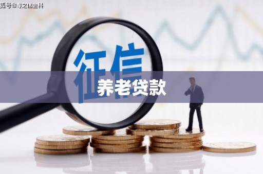 后里养老贷款