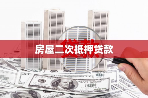 后里房屋二次抵押贷款