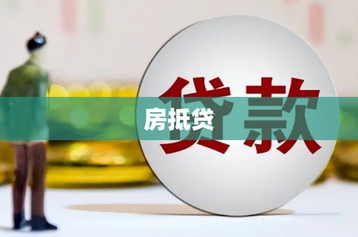 后里房抵贷