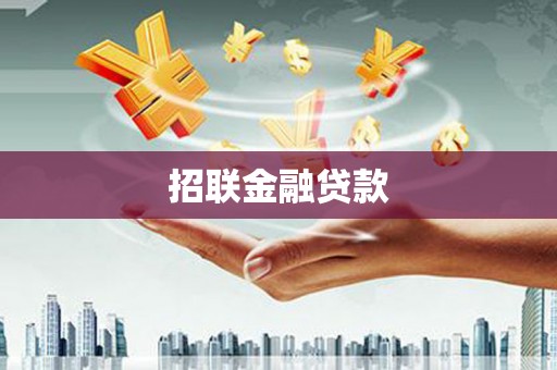 后里招联金融贷款