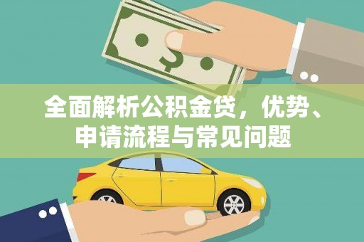 后里全面解析公积金贷，优势、申请流程与常见问题
