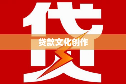 后里贷款文化创作