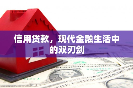 后里信用贷款，现代金融生活中的双刃剑