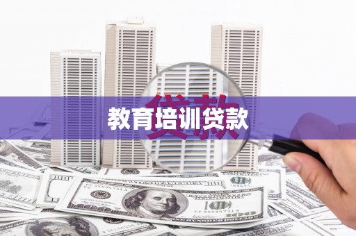 后里教育培训贷款