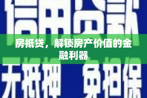 后里房抵贷，解锁房产价值的金融利器