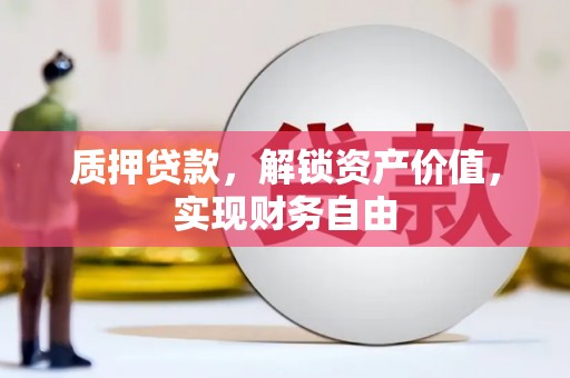 后里质押贷款，解锁资产价值，实现财务自由