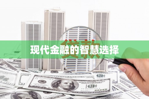 后里现代金融的智慧选择
