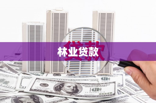 后里林业贷款
